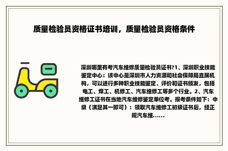 质量检验员资格证书培训，质量检验员资格条件