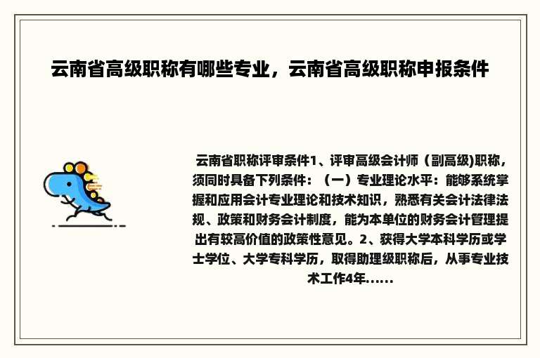 云南省高级职称有哪些专业，云南省高级职称申报条件