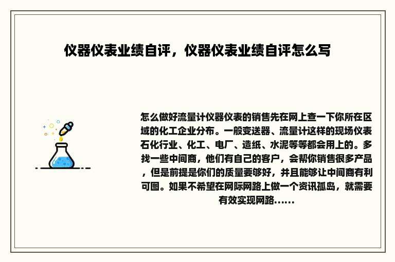 仪器仪表业绩自评，仪器仪表业绩自评怎么写