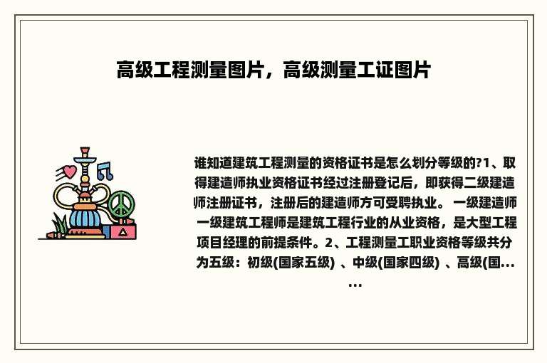 高级工程测量图片，高级测量工证图片