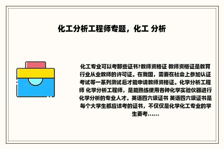 化工分析工程师专题，化工 分析