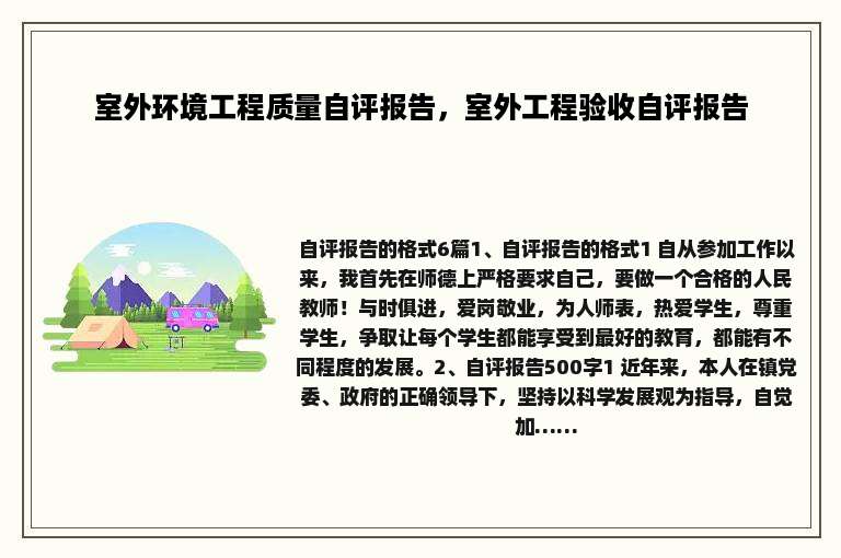 室外环境工程质量自评报告，室外工程验收自评报告