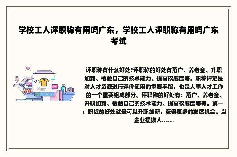 学校工人评职称有用吗广东，学校工人评职称有用吗广东考试