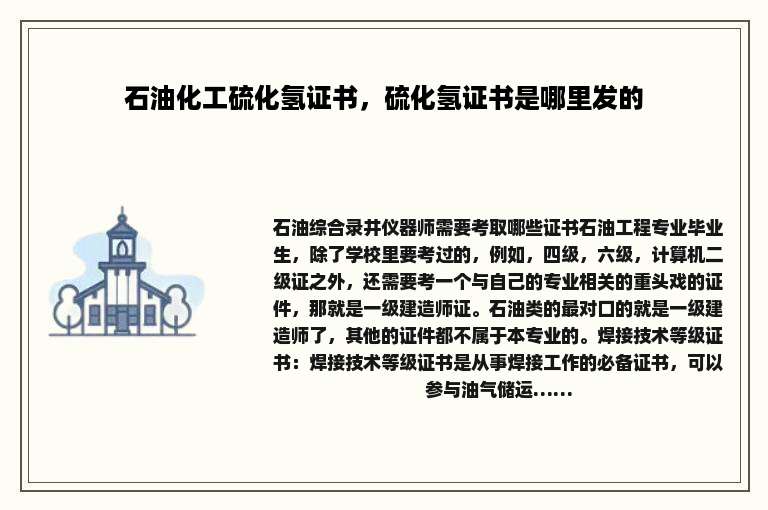 石油化工硫化氢证书，硫化氢证书是哪里发的