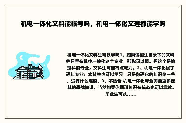 机电一体化文科能报考吗，机电一体化文理都能学吗