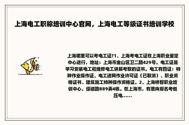 上海电工职称培训中心官网，上海电工等级证书培训学校