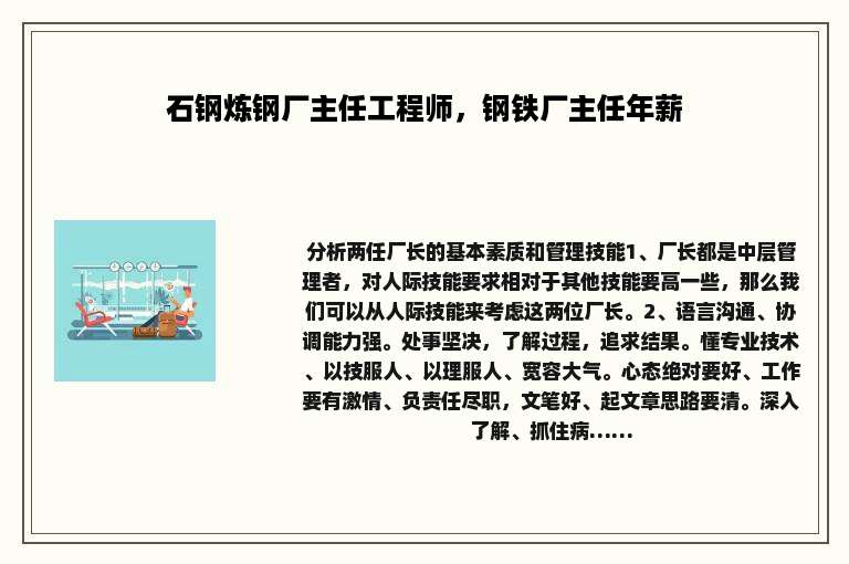 石钢炼钢厂主任工程师，钢铁厂主任年薪
