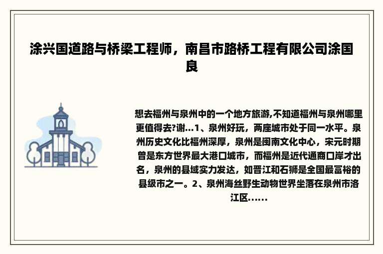 涂兴国道路与桥梁工程师，南昌市路桥工程有限公司涂国良