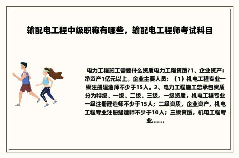 输配电工程中级职称有哪些，输配电工程师考试科目