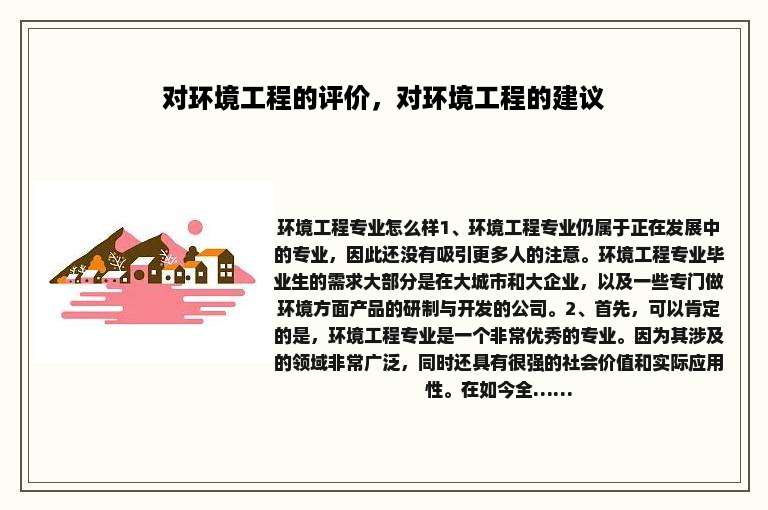 对环境工程的评价，对环境工程的建议
