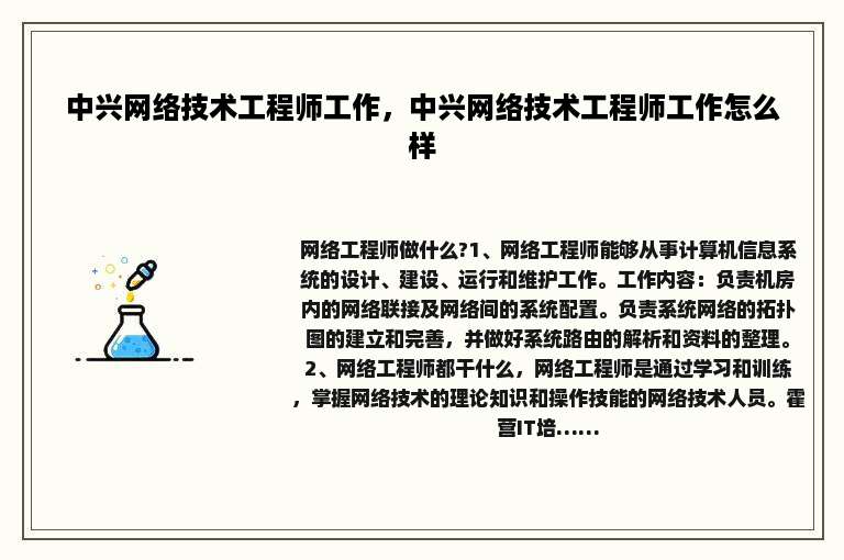 中兴网络技术工程师工作，中兴网络技术工程师工作怎么样