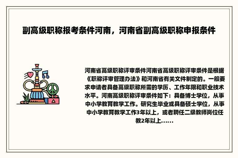 副高级职称报考条件河南，河南省副高级职称申报条件