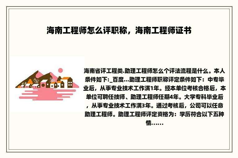 海南工程师怎么评职称，海南工程师证书