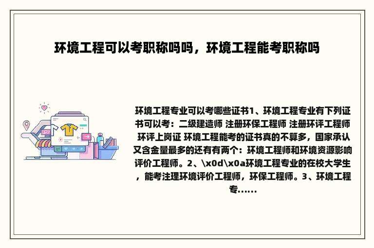 环境工程可以考职称吗吗，环境工程能考职称吗