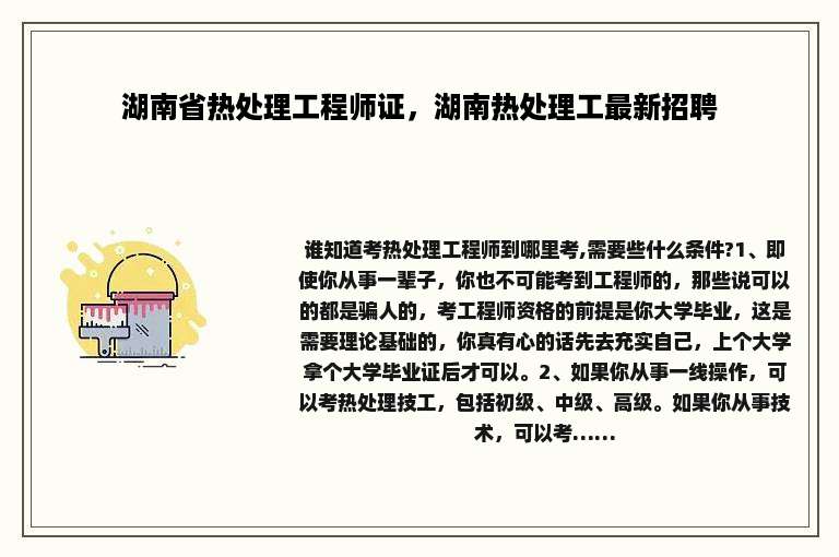 湖南省热处理工程师证，湖南热处理工最新招聘