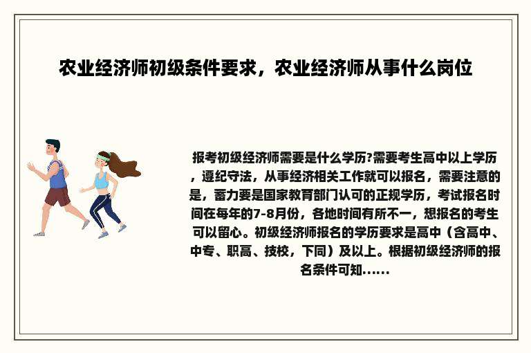 农业经济师初级条件要求，农业经济师从事什么岗位