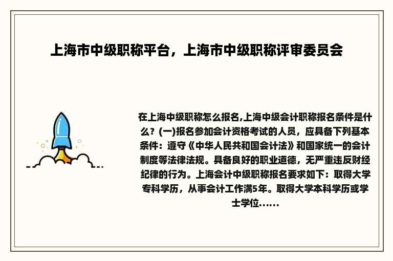 上海市中级职称平台，上海市中级职称评审委员会