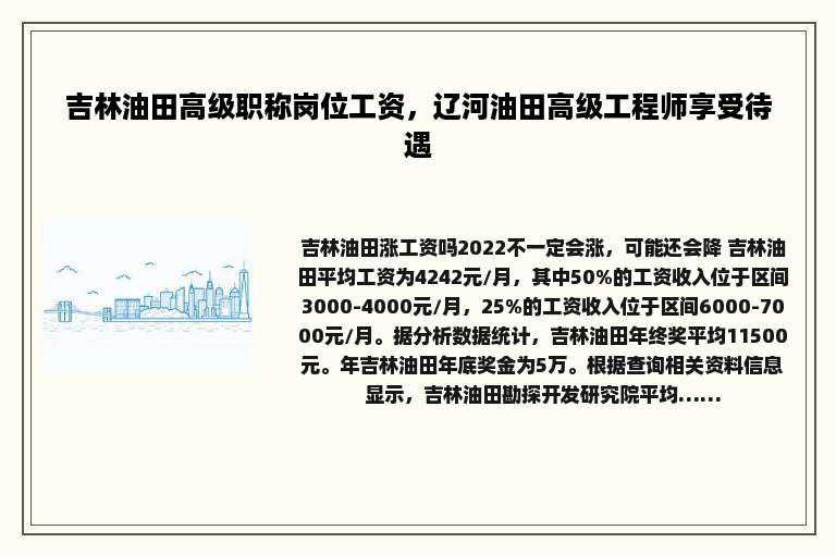 吉林油田高级职称岗位工资，辽河油田高级工程师享受待遇