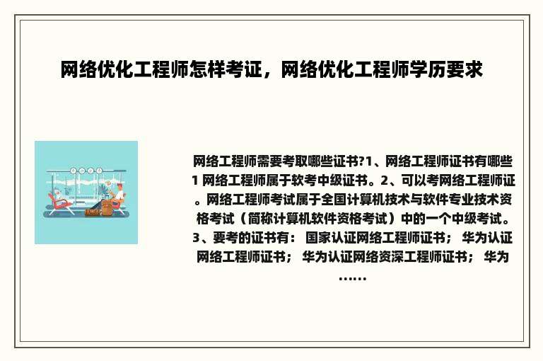 网络优化工程师怎样考证，网络优化工程师学历要求