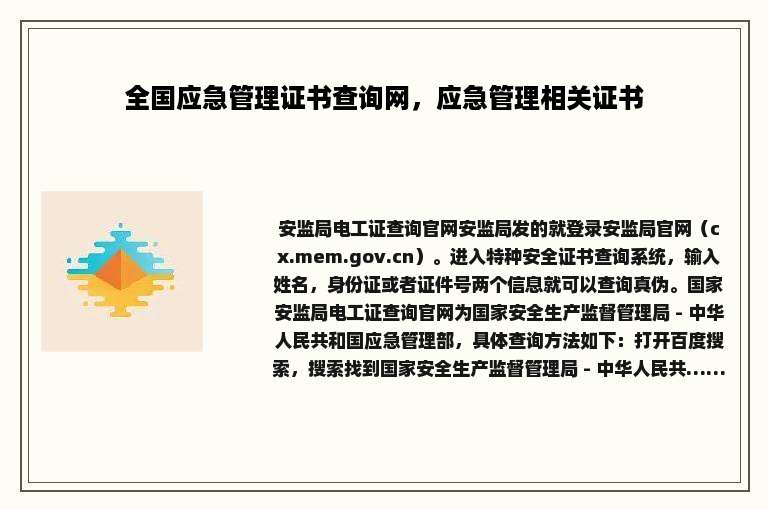 全国应急管理证书查询网，应急管理相关证书