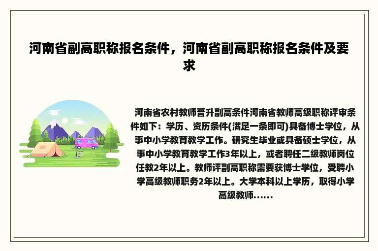 河南省副高职称报名条件，河南省副高职称报名条件及要求