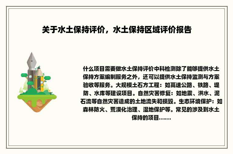 关于水土保持评价，水土保持区域评价报告