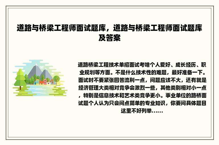 道路与桥梁工程师面试题库，道路与桥梁工程师面试题库及答案