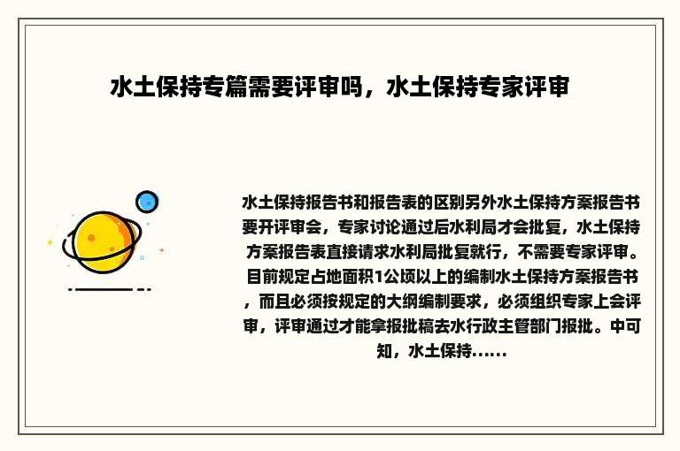 水土保持专篇需要评审吗，水土保持专家评审