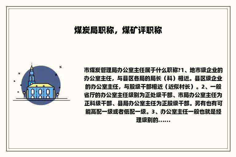 煤炭局职称，煤矿评职称