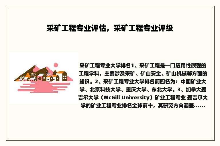 采矿工程专业评估，采矿工程专业评级