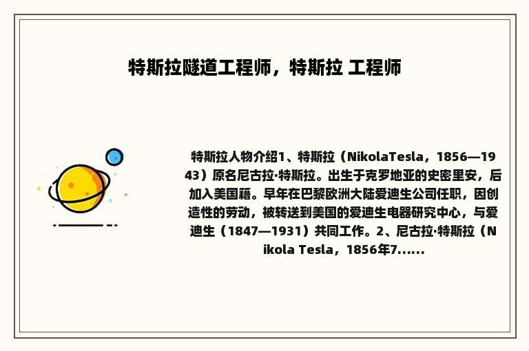 特斯拉隧道工程师，特斯拉 工程师