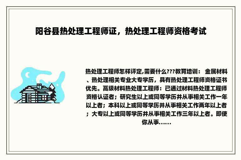 阳谷县热处理工程师证，热处理工程师资格考试