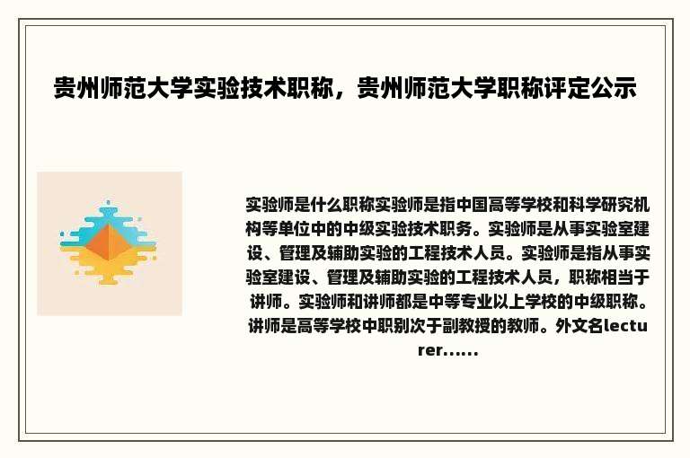 贵州师范大学实验技术职称，贵州师范大学职称评定公示