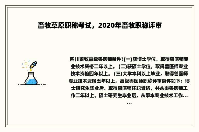 畜牧草原职称考试，2020年畜牧职称评审