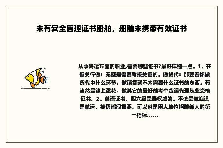 未有安全管理证书船舶，船舶未携带有效证书