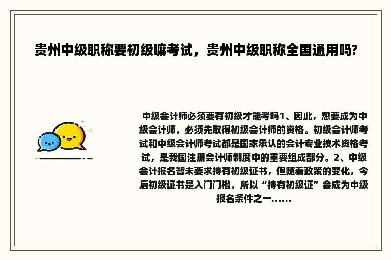 贵州中级职称要初级嘛考试，贵州中级职称全国通用吗?