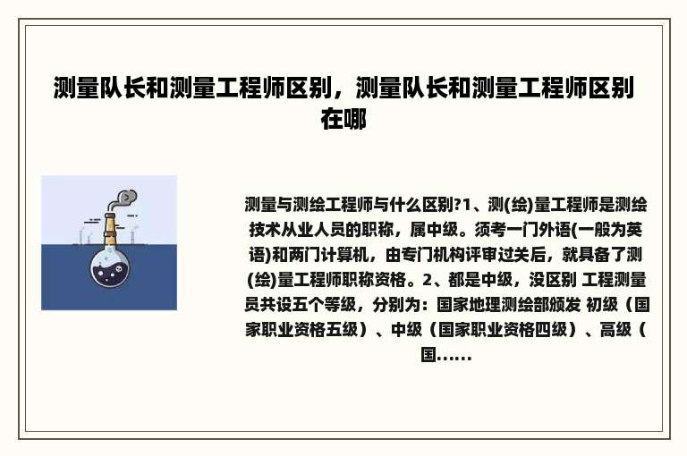 测量队长和测量工程师区别，测量队长和测量工程师区别在哪