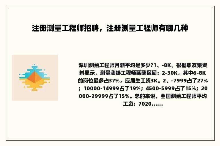 注册测量工程师招聘，注册测量工程师有哪几种