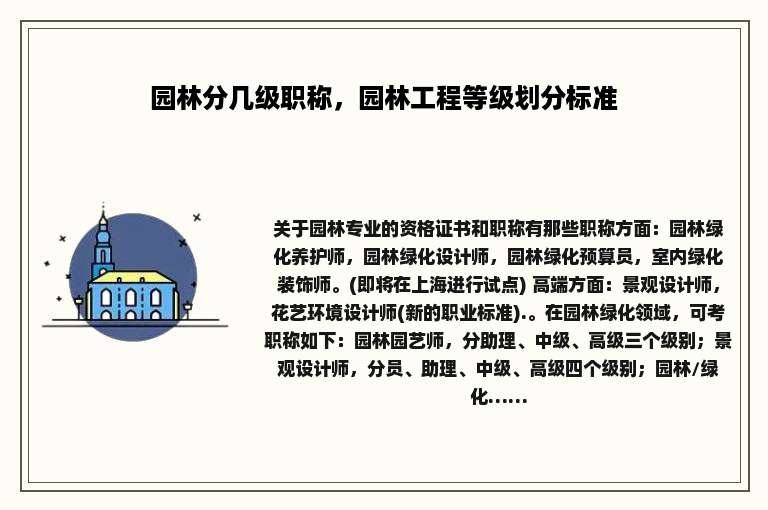 园林分几级职称，园林工程等级划分标准