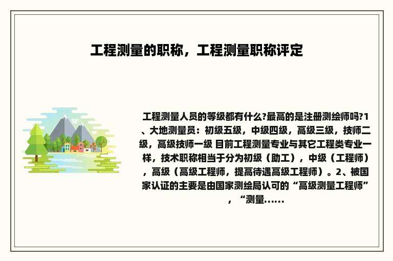 工程测量的职称，工程测量职称评定