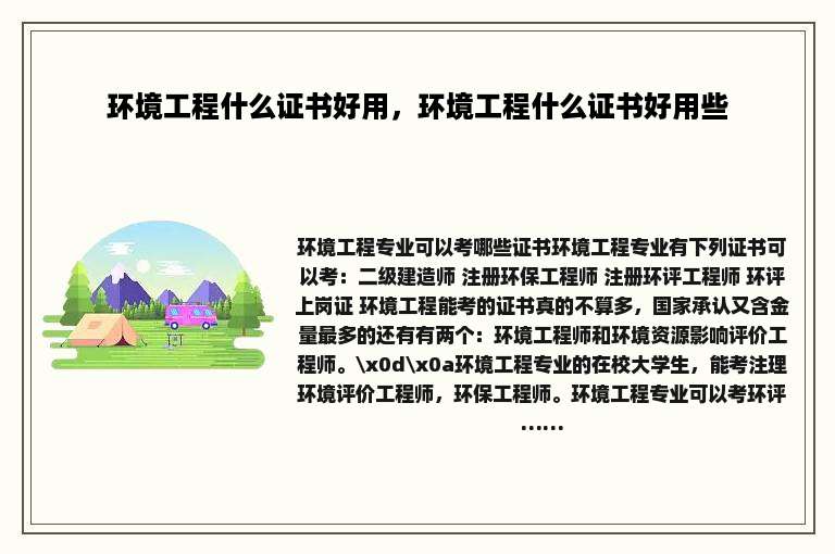环境工程什么证书好用，环境工程什么证书好用些
