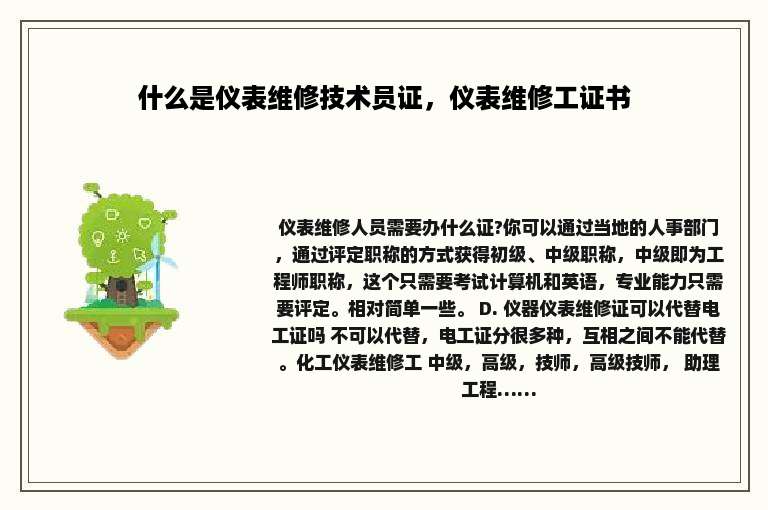 什么是仪表维修技术员证，仪表维修工证书