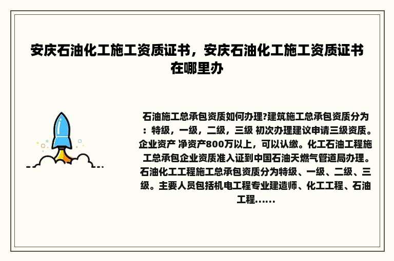 安庆石油化工施工资质证书，安庆石油化工施工资质证书在哪里办