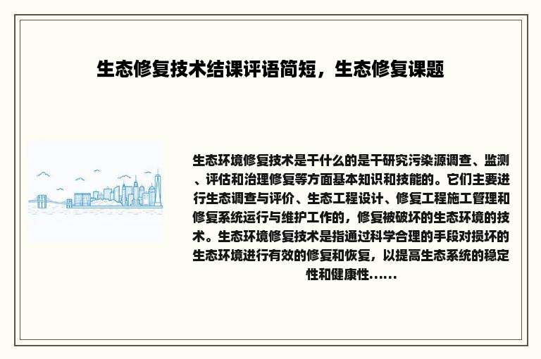 生态修复技术结课评语简短，生态修复课题