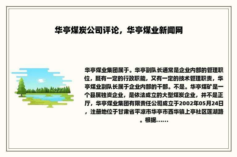 华亭煤炭公司评论，华亭煤业新闻网