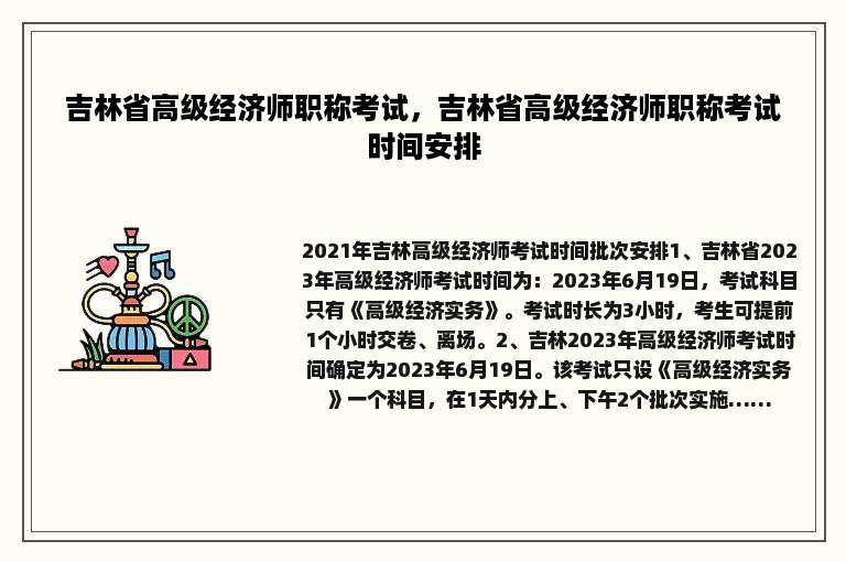 吉林省高级经济师职称考试，吉林省高级经济师职称考试时间安排
