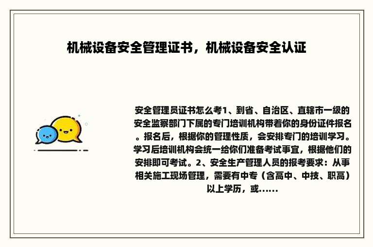 机械设备安全管理证书，机械设备安全认证