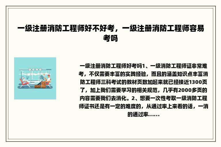 一级注册消防工程师好不好考，一级注册消防工程师容易考吗