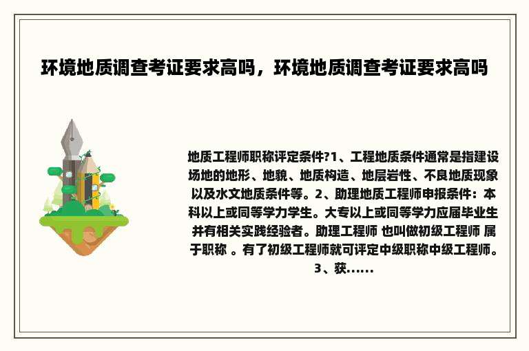 环境地质调查考证要求高吗，环境地质调查考证要求高吗