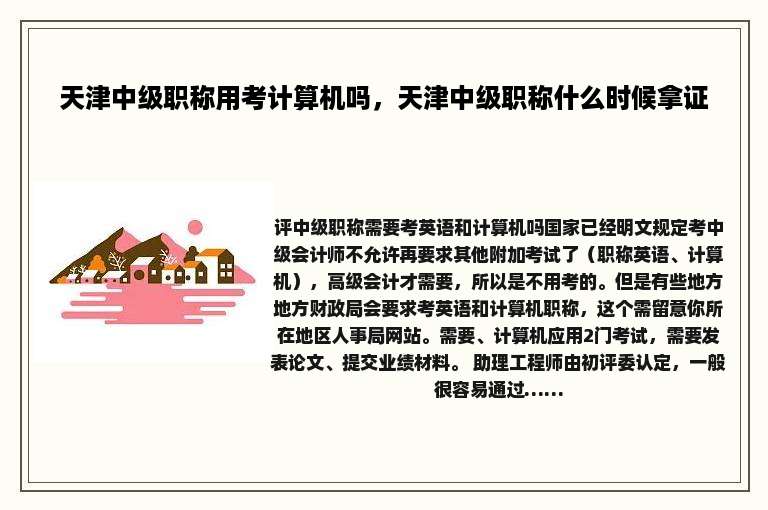 天津中级职称用考计算机吗，天津中级职称什么时候拿证